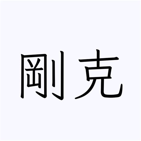 克 人名